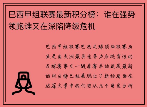 巴西甲组联赛最新积分榜：谁在强势领跑谁又在深陷降级危机