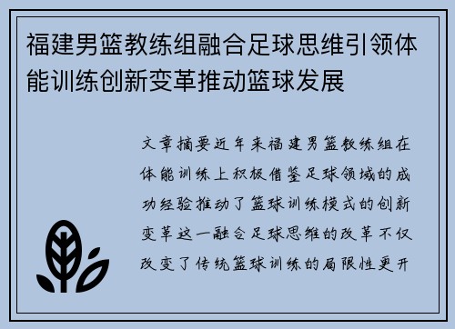 福建男篮教练组融合足球思维引领体能训练创新变革推动篮球发展