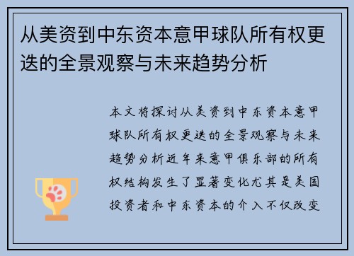 从美资到中东资本意甲球队所有权更迭的全景观察与未来趋势分析