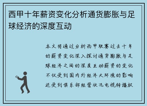 西甲十年薪资变化分析通货膨胀与足球经济的深度互动