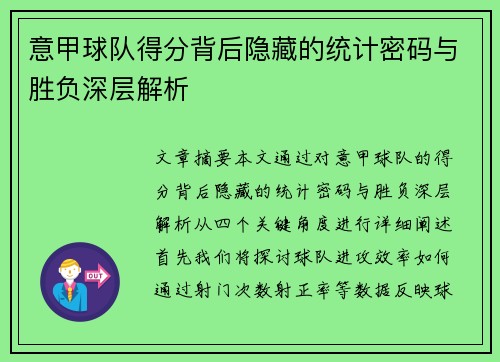 意甲球队得分背后隐藏的统计密码与胜负深层解析