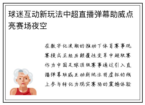 球迷互动新玩法中超直播弹幕助威点亮赛场夜空