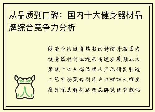 从品质到口碑：国内十大健身器材品牌综合竞争力分析