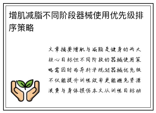 增肌减脂不同阶段器械使用优先级排序策略