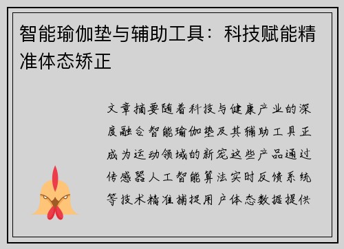 智能瑜伽垫与辅助工具：科技赋能精准体态矫正
