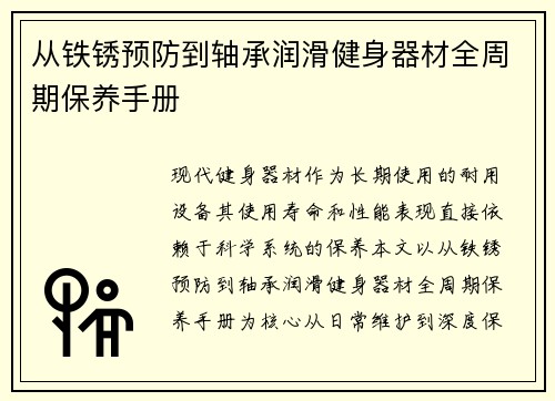 从铁锈预防到轴承润滑健身器材全周期保养手册