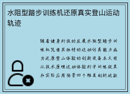 水阻型踏步训练机还原真实登山运动轨迹
