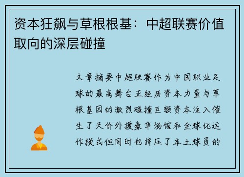 资本狂飙与草根根基：中超联赛价值取向的深层碰撞