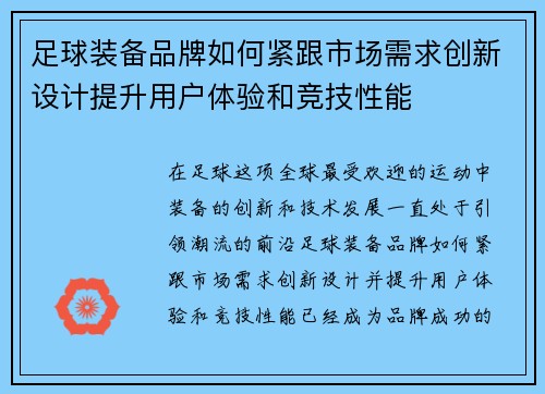 足球装备品牌如何紧跟市场需求创新设计提升用户体验和竞技性能