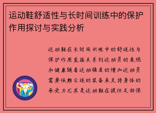 运动鞋舒适性与长时间训练中的保护作用探讨与实践分析