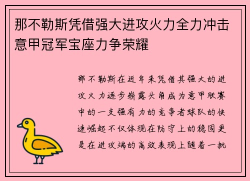 那不勒斯凭借强大进攻火力全力冲击意甲冠军宝座力争荣耀