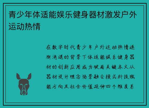 青少年体适能娱乐健身器材激发户外运动热情
