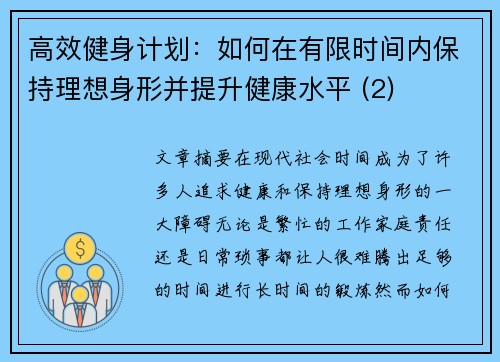 高效健身计划：如何在有限时间内保持理想身形并提升健康水平 (2)