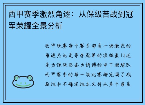 西甲赛季激烈角逐：从保级苦战到冠军荣耀全景分析