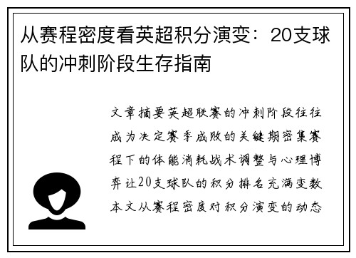 从赛程密度看英超积分演变：20支球队的冲刺阶段生存指南