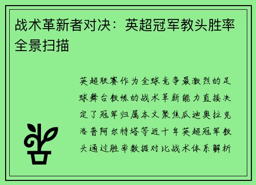 战术革新者对决：英超冠军教头胜率全景扫描