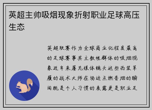 英超主帅吸烟现象折射职业足球高压生态