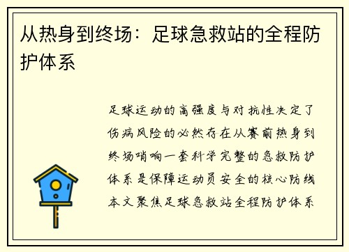 从热身到终场：足球急救站的全程防护体系