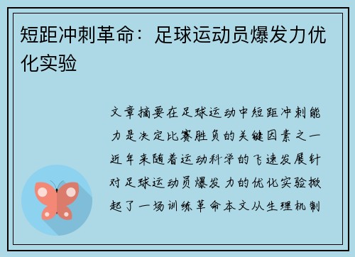 短距冲刺革命：足球运动员爆发力优化实验