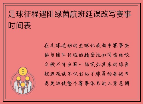 足球征程遇阻绿茵航班延误改写赛事时间表
