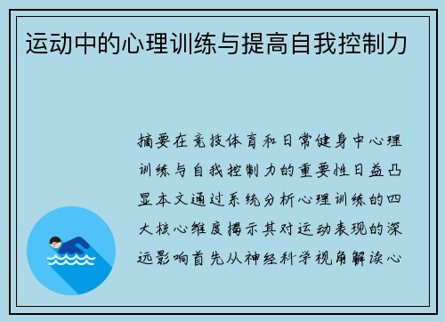 运动中的心理训练与提高自我控制力