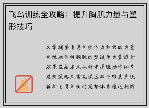 飞鸟训练全攻略：提升胸肌力量与塑形技巧