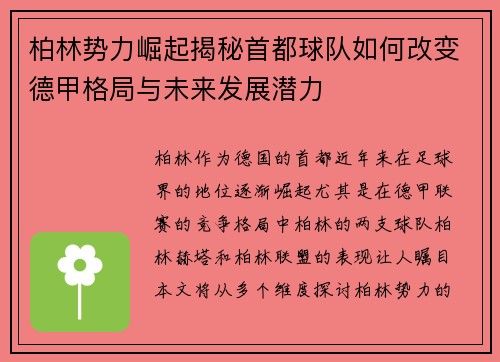 柏林势力崛起揭秘首都球队如何改变德甲格局与未来发展潜力