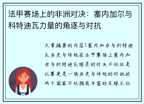 法甲赛场上的非洲对决：塞内加尔与科特迪瓦力量的角逐与对抗