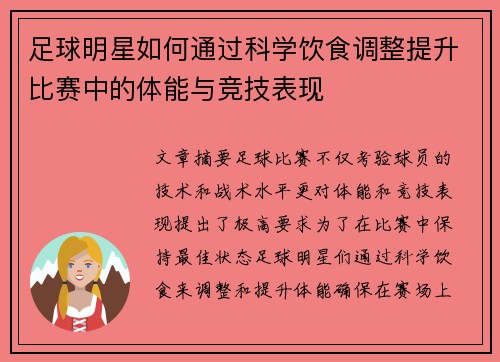 足球明星如何通过科学饮食调整提升比赛中的体能与竞技表现