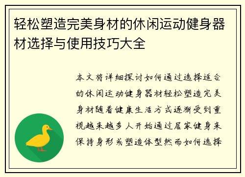 轻松塑造完美身材的休闲运动健身器材选择与使用技巧大全