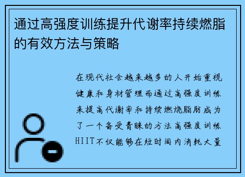 通过高强度训练提升代谢率持续燃脂的有效方法与策略