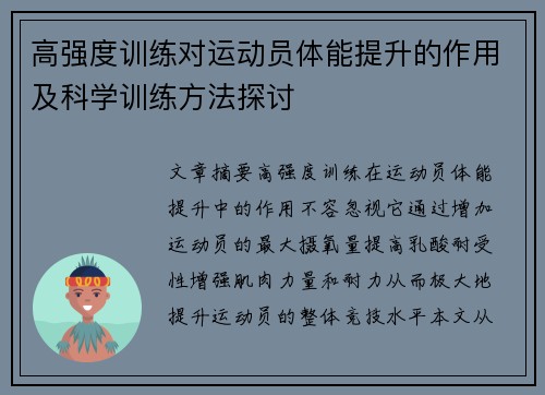 高强度训练对运动员体能提升的作用及科学训练方法探讨