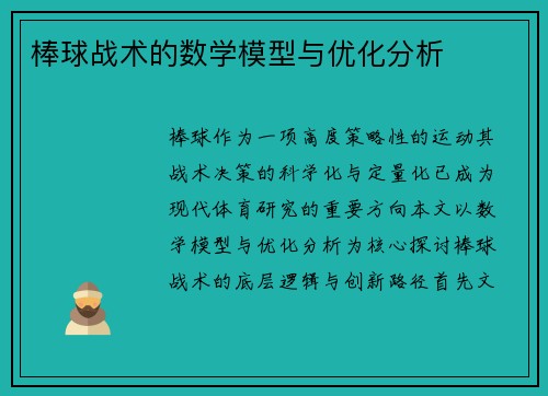 棒球战术的数学模型与优化分析