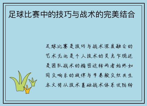 足球比赛中的技巧与战术的完美结合