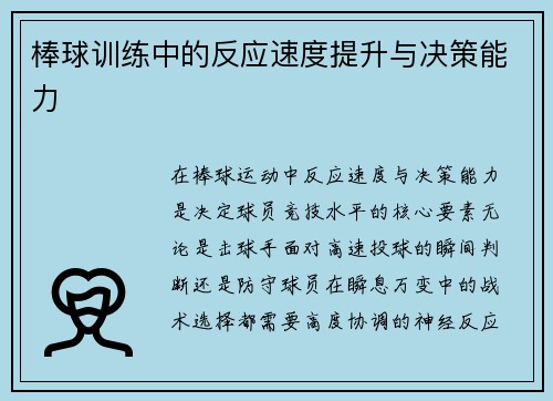 棒球训练中的反应速度提升与决策能力
