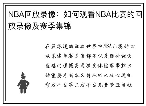 NBA回放录像：如何观看NBA比赛的回放录像及赛季集锦