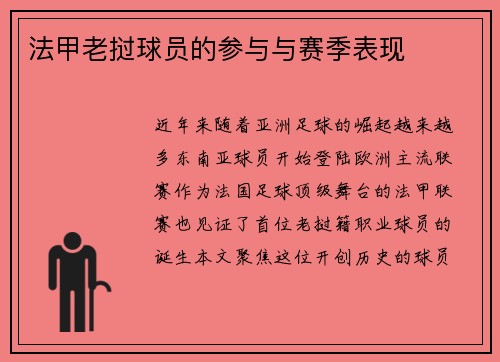 法甲老挝球员的参与与赛季表现