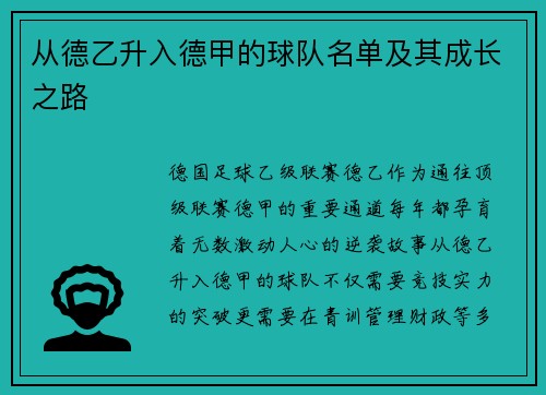 从德乙升入德甲的球队名单及其成长之路