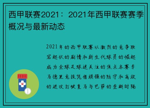 西甲联赛2021：2021年西甲联赛赛季概况与最新动态