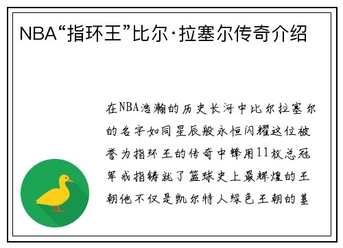 NBA“指环王”比尔·拉塞尔传奇介绍