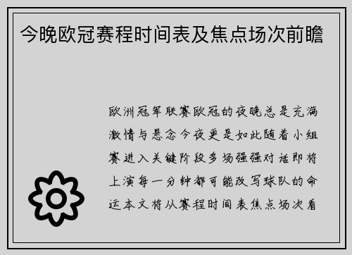 今晚欧冠赛程时间表及焦点场次前瞻