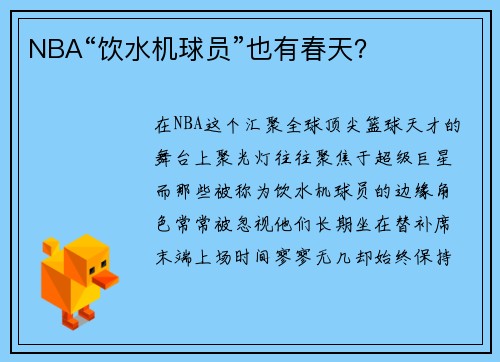 NBA“饮水机球员”也有春天？