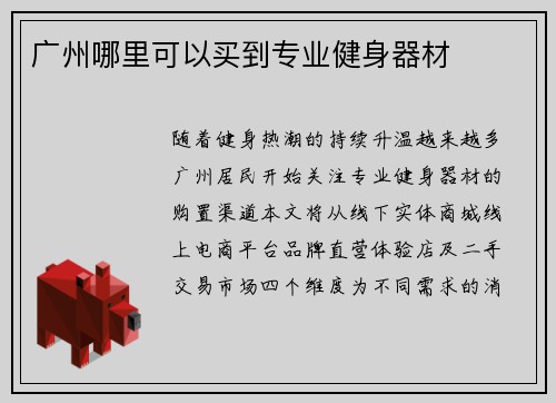 广州哪里可以买到专业健身器材