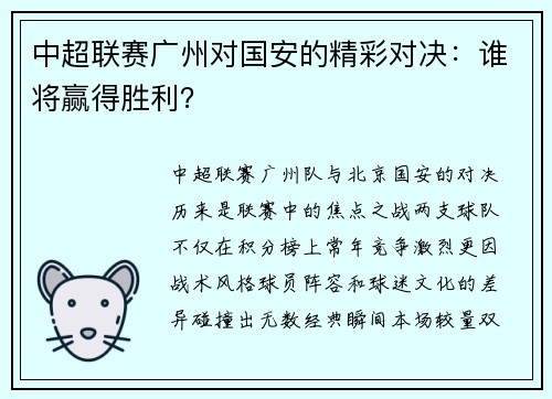 中超联赛广州对国安的精彩对决：谁将赢得胜利？