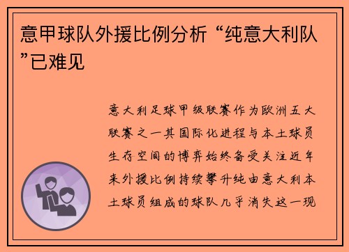 意甲球队外援比例分析 “纯意大利队”已难见