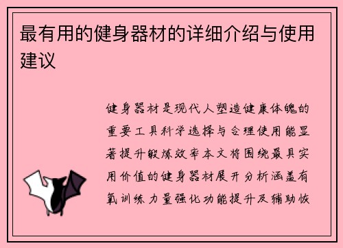 最有用的健身器材的详细介绍与使用建议