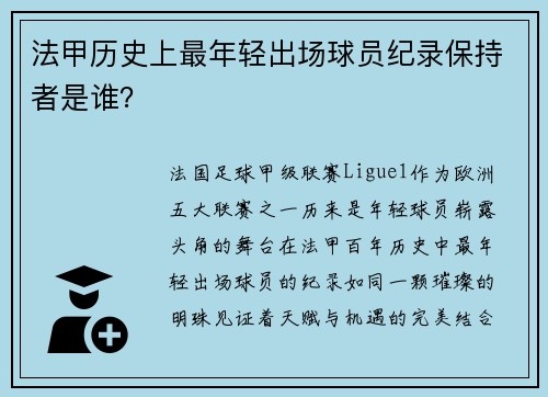 法甲历史上最年轻出场球员纪录保持者是谁？