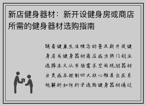 新店健身器材：新开设健身房或商店所需的健身器材选购指南