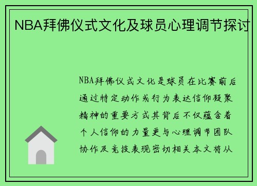 NBA拜佛仪式文化及球员心理调节探讨