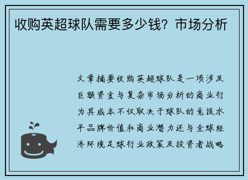 收购英超球队需要多少钱？市场分析